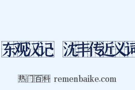 东观汉记·沈丰传近义词是什么意思的图片